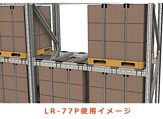 落下防止/パレットストッパーLR-77P仕様イメージ